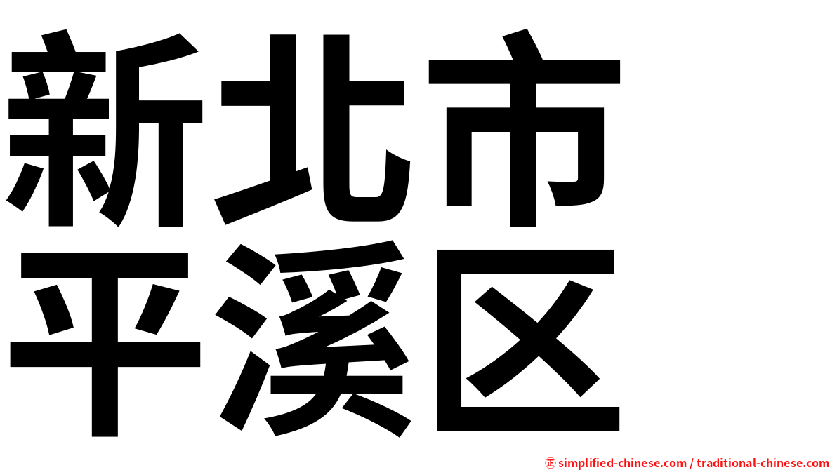 新北市　平溪区